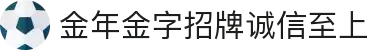 金年会(金字招牌)诚信至上-立信于心,砥砺前行,树立行业典范