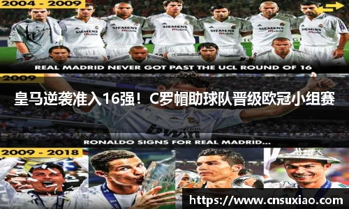 皇马逆袭准入16强！C罗帽助球队晋级欧冠小组赛