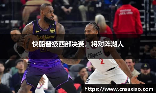 快船晋级西部决赛，将对阵湖人