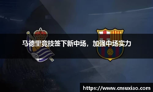 马德里竞技签下新中场，加强中场实力