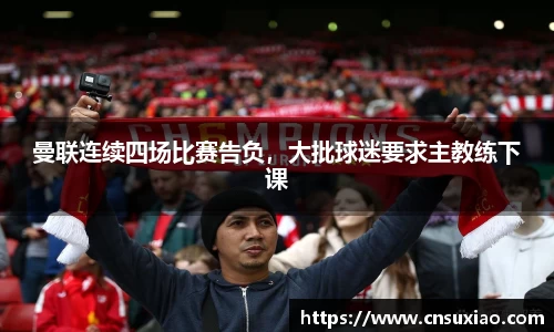 曼联连续四场比赛告负，大批球迷要求主教练下课