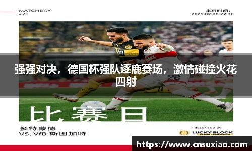强强对决，德国杯强队逐鹿赛场，激情碰撞火花四射
