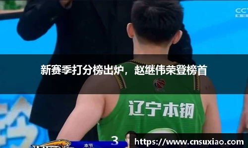 新赛季打分榜出炉，赵继伟荣登榜首