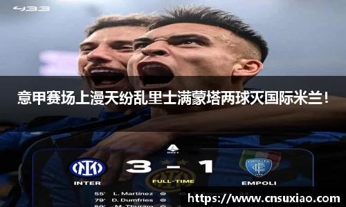 意甲赛场上漫天纷乱里士满蒙塔两球灭国际米兰！