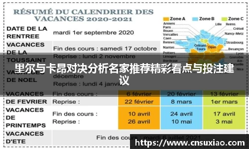 里尔与卡昂对决分析名家推荐精彩看点与投注建议