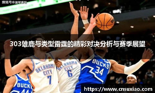 303雄鹿与类型雷霆的精彩对决分析与赛季展望