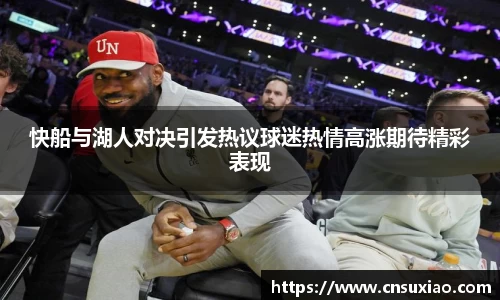 快船与湖人对决引发热议球迷热情高涨期待精彩表现