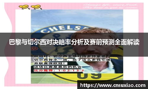 巴黎与切尔西对决赔率分析及赛前预测全面解读