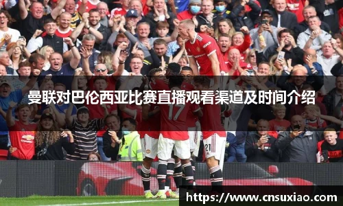 曼联对巴伦西亚比赛直播观看渠道及时间介绍