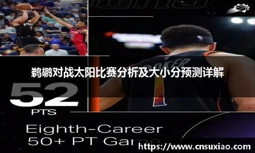鹈鹕对战太阳比赛分析及大小分预测详解
