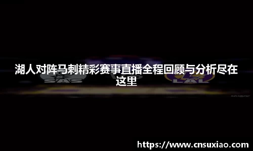 湖人对阵马刺精彩赛事直播全程回顾与分析尽在这里