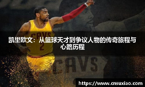 凯里欧文：从篮球天才到争议人物的传奇旅程与心路历程