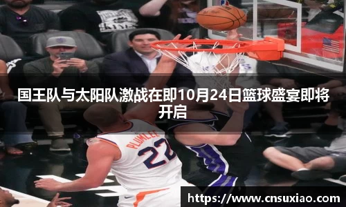 国王队与太阳队激战在即10月24日篮球盛宴即将开启